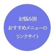 お悩み別おすすめメニューのリンクサイト