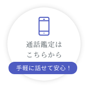 通話鑑定はこちらから